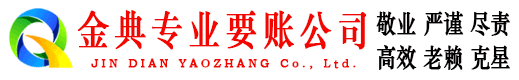 戚墅堰金典收债公司